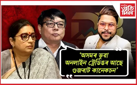 ভুৱা ট্ৰেডিঙৰ কেলেংকাৰীৰ শ্বেতপত্ৰ প্ৰকাশ কৰাৰ সাহস গোটাবলৈ মুখ্যমন্ত্ৰীক আহ্বান